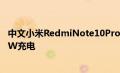 中文小米RedmiNote10Pro首次亮相Dimensity1100和67W充电