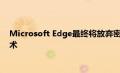 Microsoft Edge最终将放弃密码 转而使用更安全的生物识别技术