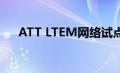 ATT LTEM网络试点将促进物联网连接