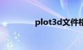 plot3d文件格式（plot3）
