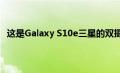 这是Galaxy S10e三星的双摄像头iPhone XR的竞争对手
