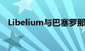 Libelium与巴塞罗那智能城市云平台链接
