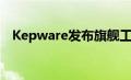 Kepware发布旗舰工业连接平台的新版本