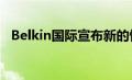Belkin国际宣布新的快速充电器和5G创新