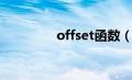 offset函数（offset函数）
