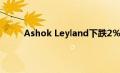Ashok Leyland下跌2％ 以观察11月的非工作日