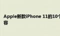 Apple新款iPhone 11的10个最佳新功能 你应该了解的全内容