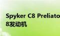 Spyker C8 Preliator将运行Koenigsegg V8发动机