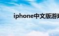 iphone中文版2022世界杯足球比赛时间
（iphone中文）