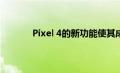 Pixel 4的新功能使其成为说唱爱好者的手机