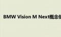 BMW Vision M Next概念使我们想起了未来的娱乐空间