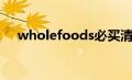 wholefoods必买清单（wholefoods）