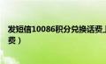 发短信10086积分兑换话费上海（发短信10086积分兑换话费）