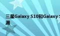三星Galaxy S10和Galaxy S10+实时图像以清晰的质量泄漏