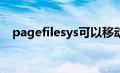 pagefilesys可以移动吗（pagefile sys）