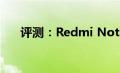 评测：Redmi Note 8跟三星S10如何