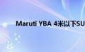Maruti YBA 4米以下SUV在高空测试时被侦察到