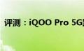评测：iQOO Pro 5G跟荣耀20 PRO怎么样