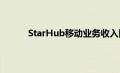StarHub移动业务收入因需求下降而下降11％