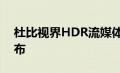 杜比视界HDR流媒体即将在Xbox One上发布