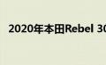 2020年本田Rebel 300 Rebel 500摩托车