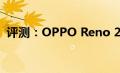 评测：OPPO Reno 2Z和vivo S1 Pro如何