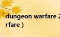 dungeon warfare 2破解版（dungeon warfare）