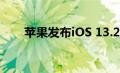 苹果发布iOS 13.2.2修复多任务错误