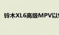 铃木XL6高级MPV以9.8万卢比的价格发布