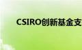 CSIRO创新基金支持对付果蝇的技术
