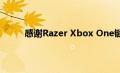 感谢Razer Xbox One键盘和鼠标可能相距不远