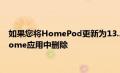 如果您将HomePod更新为13.2 请不要对其进行重置或将其从Home应用中删除