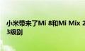 小米带来了Mi 8和Mi Mix 2S更新以将相机增强到Mi Mix 3级别