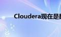 Cloudera现在是数据仓库的玩家了