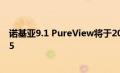 诺基亚9.1 PureView将于2019年第四季度随附5G和SD855