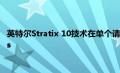英特尔Stratix 10技术在单个请求上的性能可以超过39 Teraflops