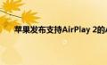 苹果发布支持AirPlay 2的AirPort Express Update