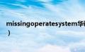 missingoperatesystem华硕（missing operate system）