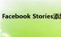 Facebook Stories添加了新功能以增加互动