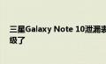三星Galaxy Note 10泄漏表明难以置信的防水性但屏幕降级了