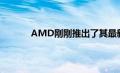 AMD刚刚推出了其最新的片上系统定制系统