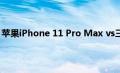 苹果iPhone 11 Pro Max vs三星Galaxy Note 10电池测试