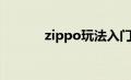 zippo玩法入门（zippo玩法）