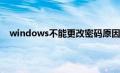 windows不能更改密码原因（windows不能更改密码）