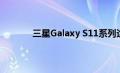 三星Galaxy S11系列迄今为止我们所知道的