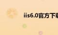 iis6.0官方下载地址（iis6）