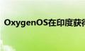 OxygenOS在印度获得一些智能功能的更新
