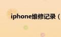 iphone维修记录（iphone维修客服）