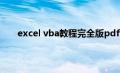 excel vba教程完全版pdf中文版（excel vba教程）