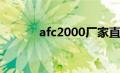 afc2000厂家直供（afc2add）